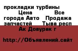 Cummins ISX/QSX-15 прокладки турбины 4032576 › Цена ­ 1 200 - Все города Авто » Продажа запчастей   . Тыва респ.,Ак-Довурак г.